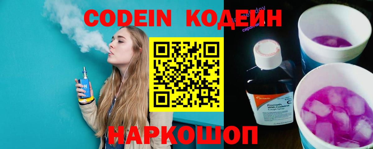 Кодеин напиток Lean (лин)  Вход с VPN  Камышлов 